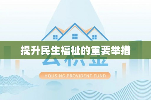 南江提升民生福祉的重要举措