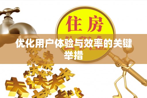 南江优化用户体验与效率的关键举措